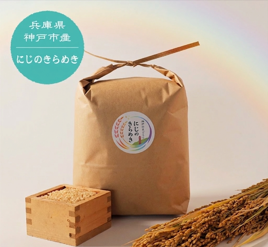 令和7年産 神戸のまごころ にじのきらめき – こうべファーム 令和7年産 神戸のまごころ にじのきらめき – こうべファーム