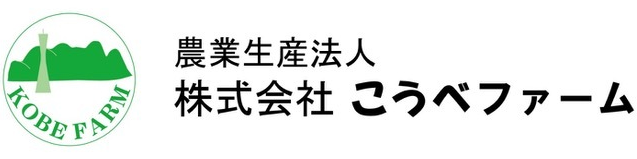 こうべファーム