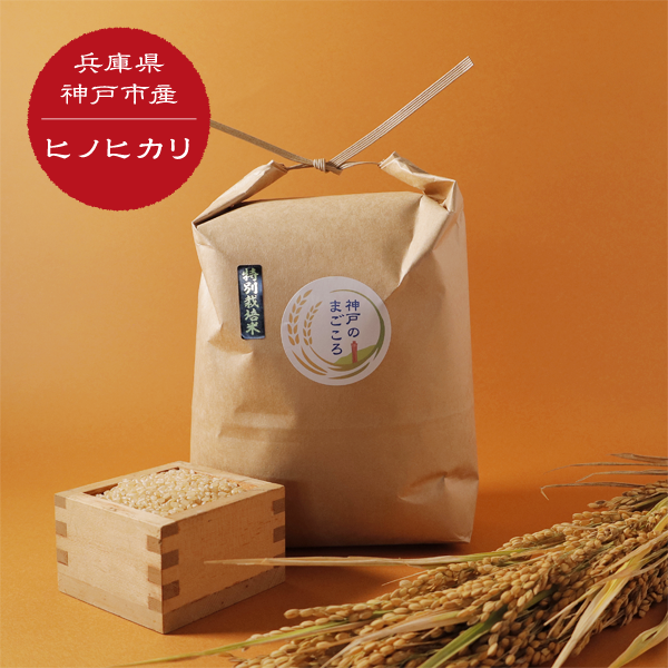 令和7年産 特別栽培米 神戸のまごころ ヒノヒカリ 準備中